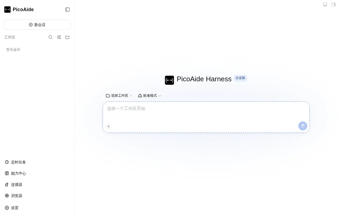 PicoAide Harness 桌面客户端主界面